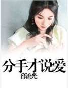 分手才说爱
