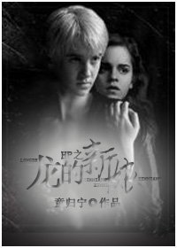 (HP同人)HP之龍的新娘/The Dragon'Bride