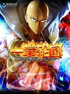 一拳轮回