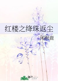 紅樓之絳珠返塵