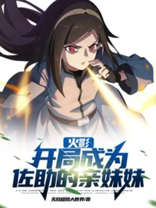 (火影同人)火影:開局成為佐助的親妹妹