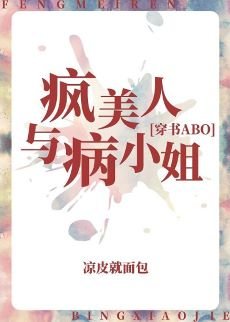 瘋美人與病小姐[穿書]
