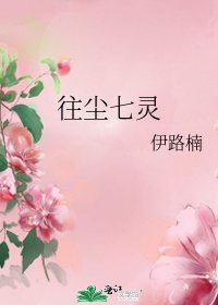 往尘七灵